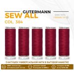 Нитки универсальные Gutermann Sew-all 100 (200 метров), 5 кат. | 384 малиновый щербет