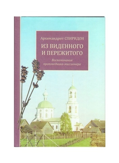 Из виденного и пережитого. Воспоминания проповедника-миссионера. Архимандрит Спиридон (Кисляков)