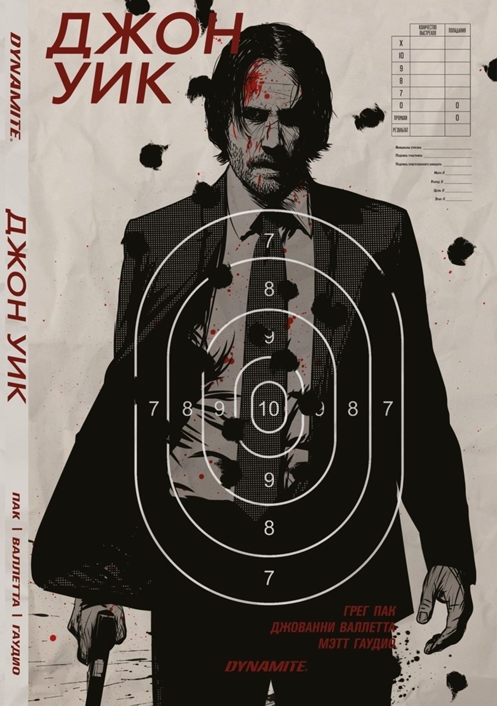 Комикс Джон Уик (Обложка мишень)