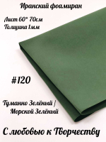Фоамиран Иран 1 мм 60х70 см #120 Туманно-зеленый
