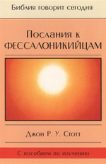 Послания к Фессалоникийцам