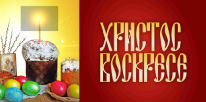 Баннер "Христос Воскресе"
