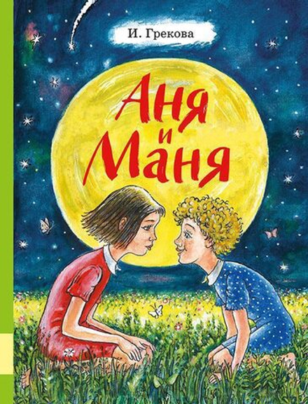 Аня и Маня. Повесть