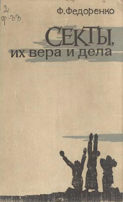 Секты, их вера и дела | Гаркавенко Федор Илларионович
