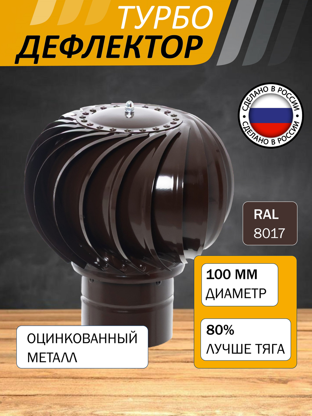 Турбодефлектор TD100, коричневый