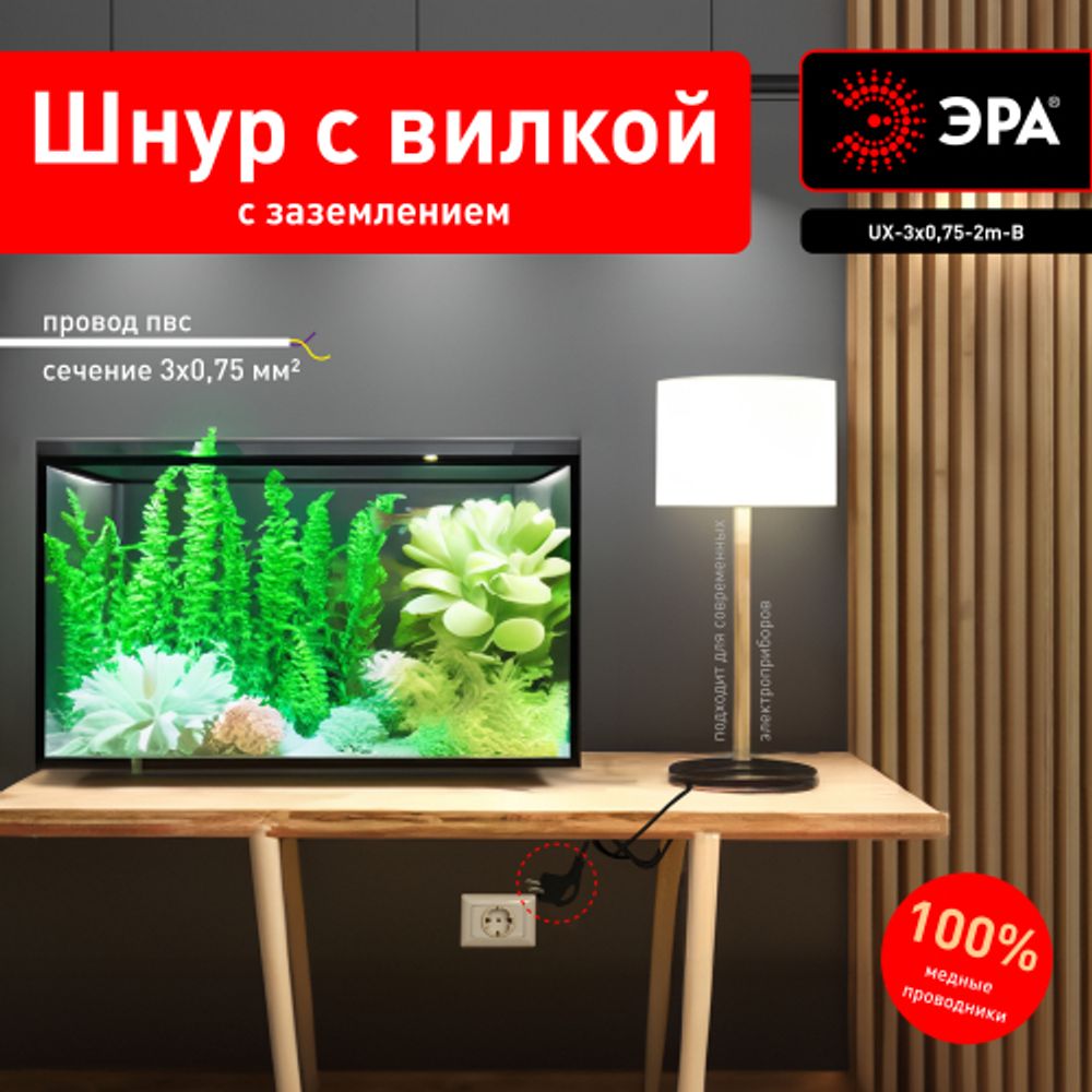 Шнур сетевой с вилкой ЭРА UX-3x0,75-2m-B с заземлением 2м ПВС 3x0,75мм2 черный