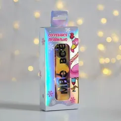 Голографический ремень в подарочной коробке "Согревайся правильно", 117х3 см