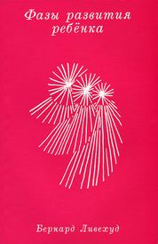 Фазы развития ребенка. Бернард Ливехуд