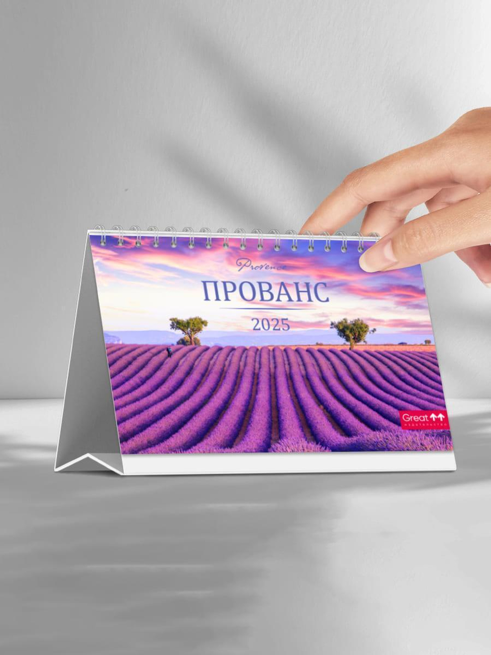 Календарь Домик 165 "Прованс" (Грейт Принт)
