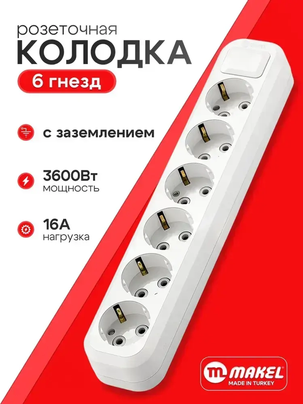 Колодка розеточная Makel 6 гнезд с заземлением 16А 3600Вт белая MGP 181