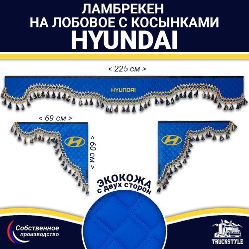 Ламбрекен с косынками двусторонние Hyundai (экокожа, синий, синие кисточки)