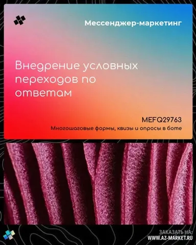 Внедрение условных переходов по ответам