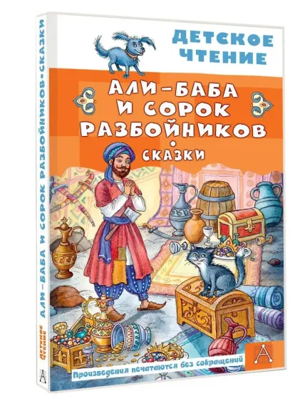 Али-Баба и сорок разбойников. Сказки