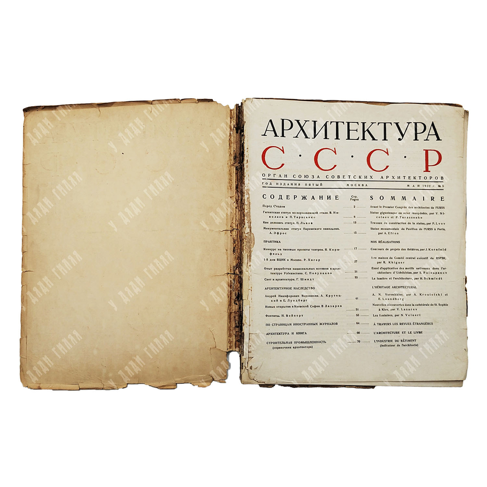 Архитектура СССР. Орган Союза советских архитекторов. Выпуск 5, май 1937 г.