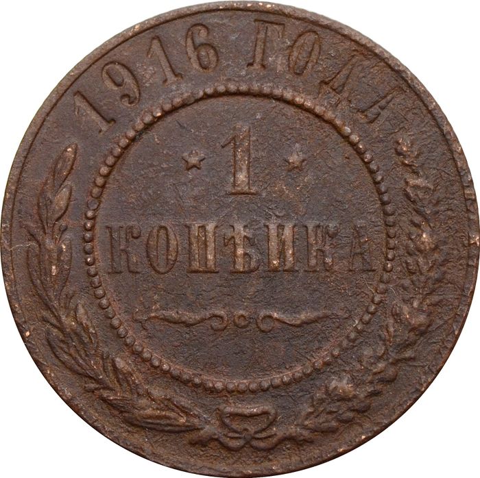 1 копейка 1916 Николай II