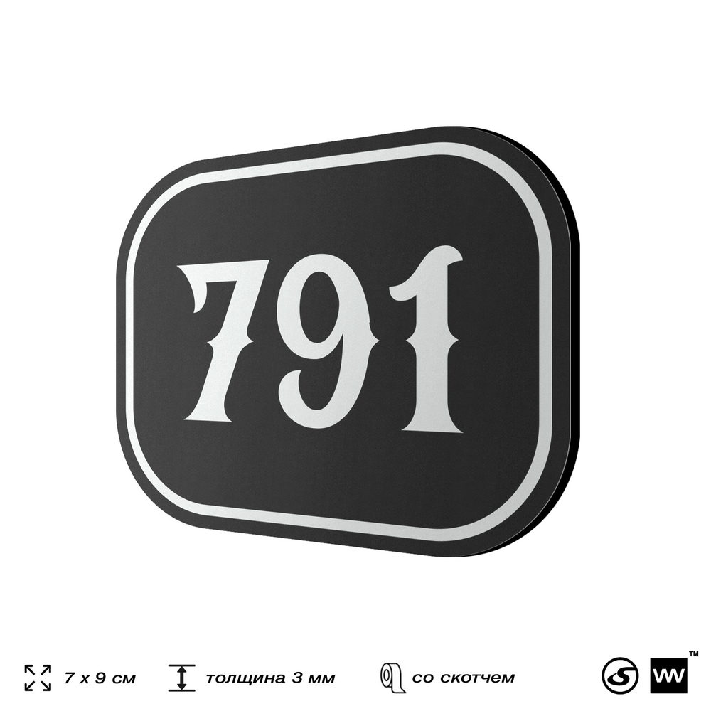 Номерок на дверь квартиры 791, для кабинета, офиса, шильдик 9 х 7 см, черный, Айдентика Технолоджи