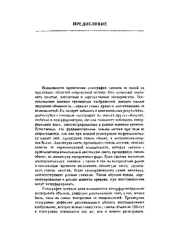 Голография | М. Франсон