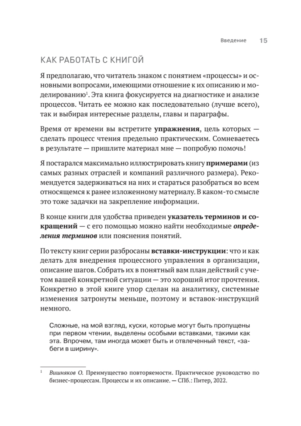 Преимущество повторяемости 2. Диагностика и анализ бизнес-процессов. Практическое руководство по бизнес-процессам