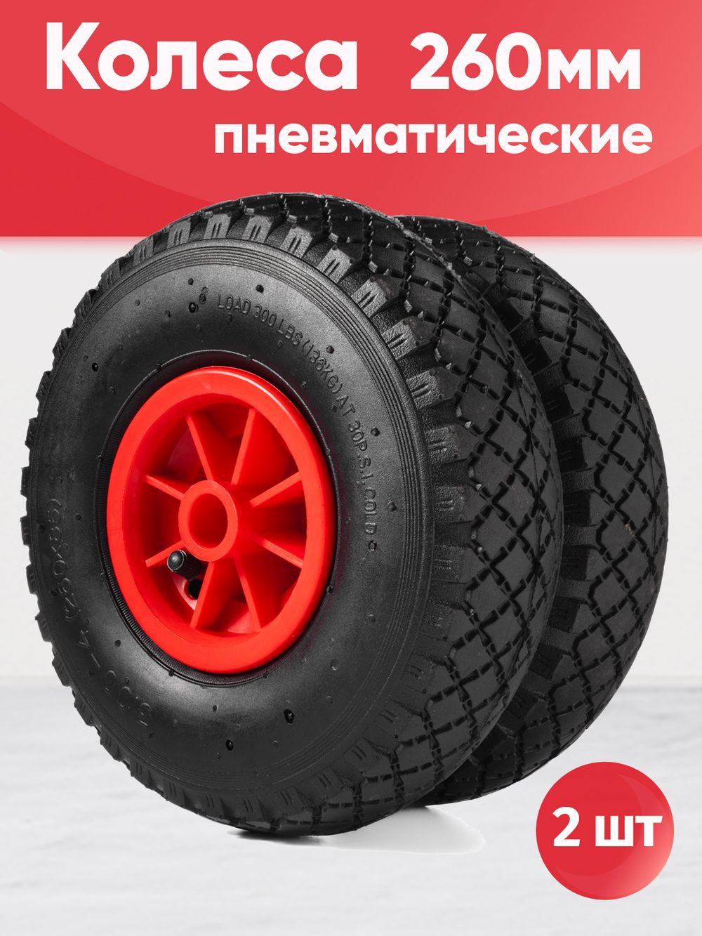 Колеса пневматические, диаметр 260мм, ось 20мм, 2шт (красные)