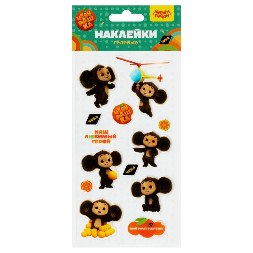 Наклейки гелевые 13шт "Чебурашка" (Мульти-Пульти)