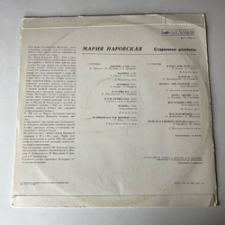 Винтажная виниловая пластинка LP Мария Наровская Старинные Романсы (СССР 1979)