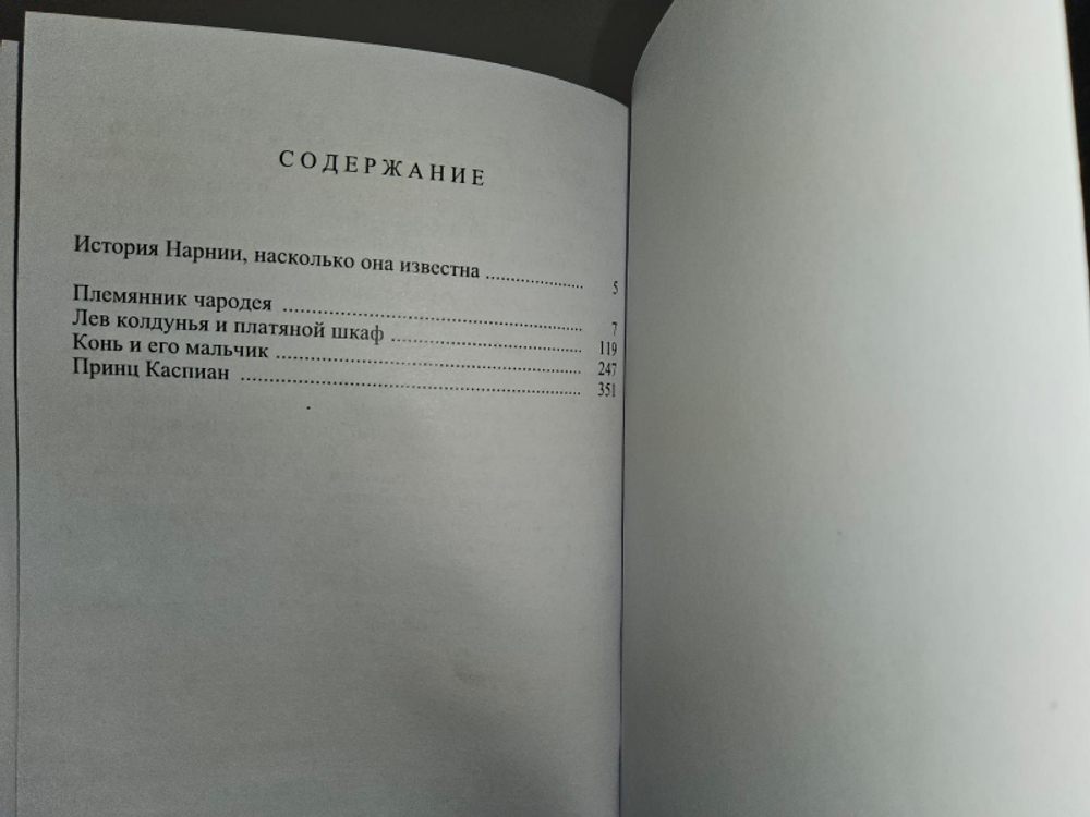 Нарния: в 2- томах
