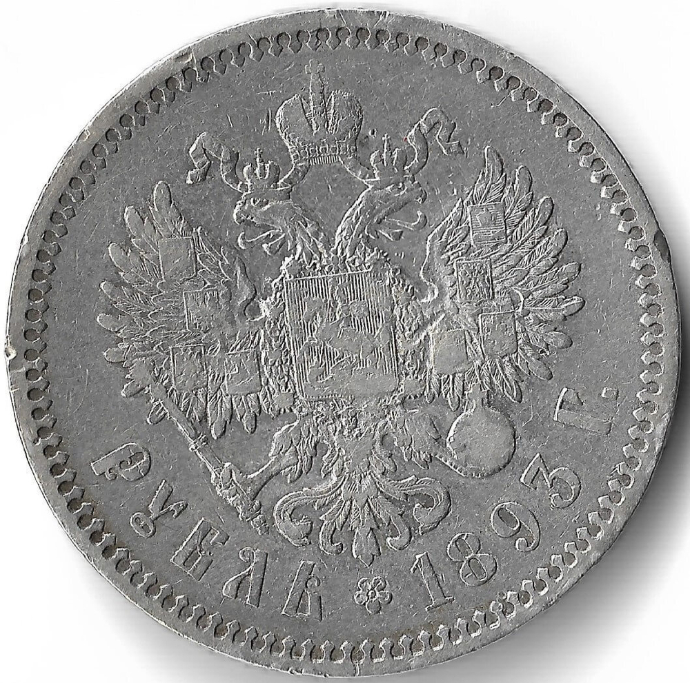 1 рубль 1893 год АГ. Александр III (VF)