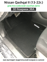 комплект ева ковриков в салон авто для nissan qashqai II 13-22г. от supervip