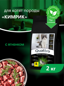 Корм сухой для котят породы Кимрик, с ягненком, 2кг, QUATTRO