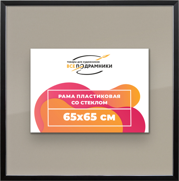 Рамка 65x65 для постера и фотографий