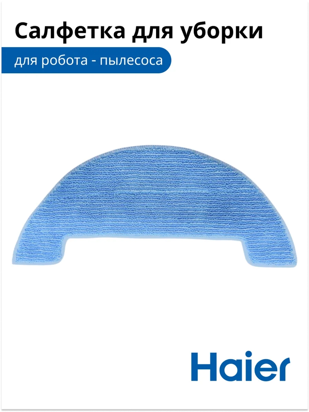 Салфетка для влажной уборки робота - пылесоса 0530075898-01  (0530075825) Haier