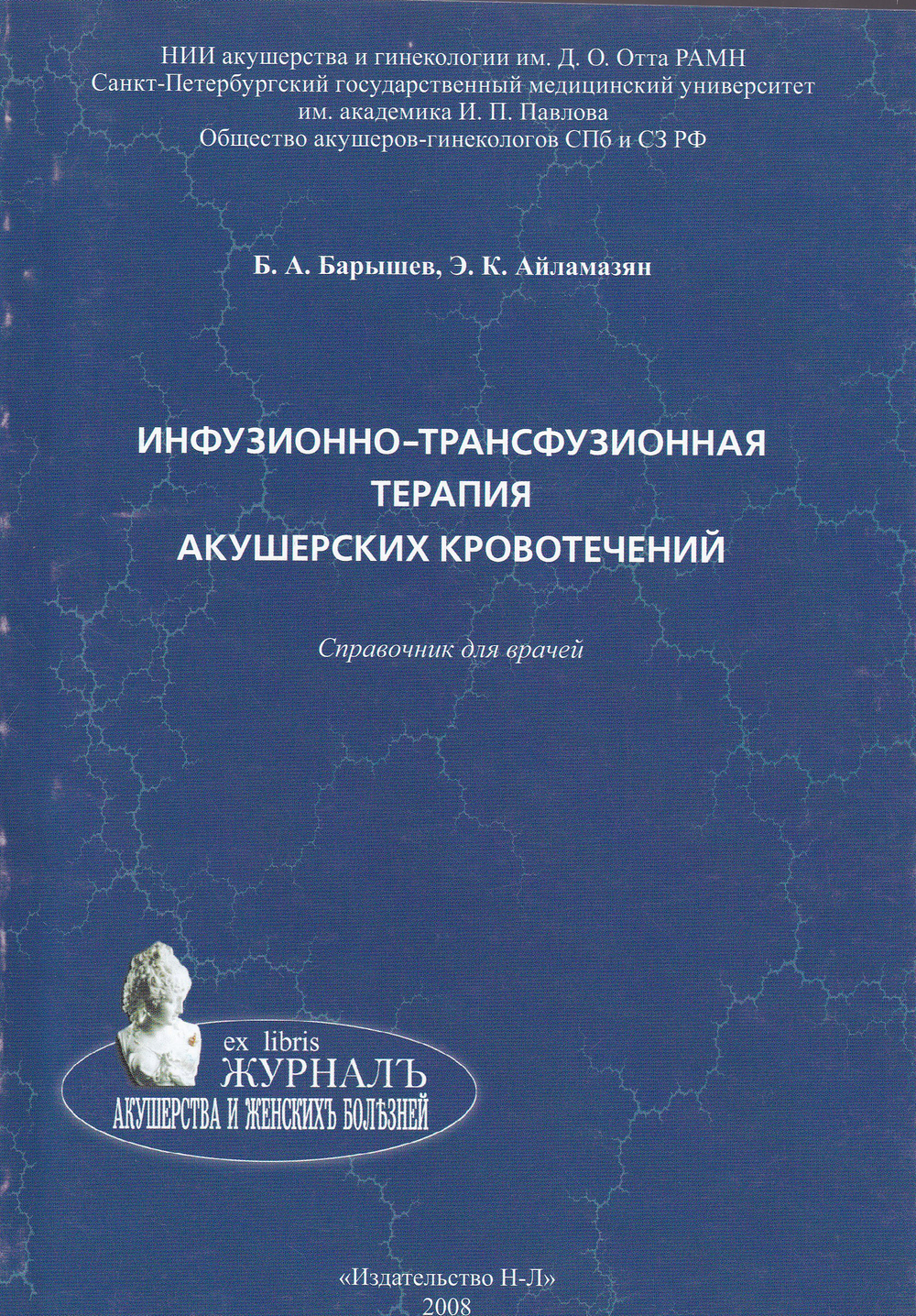 Инфузионно-трансфузионная терапия акушерских кровотечений. Справочник для врачей
