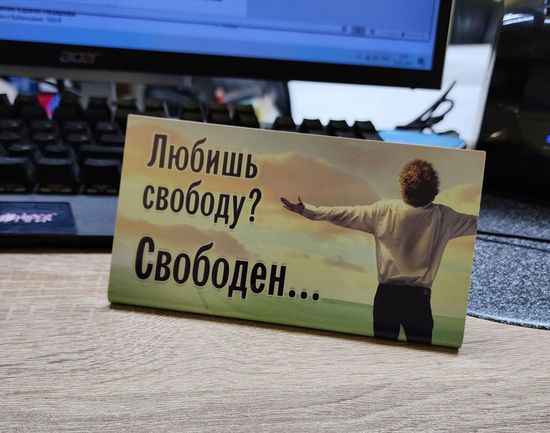 Табличка на стол, Любишь свободу? Свободен...