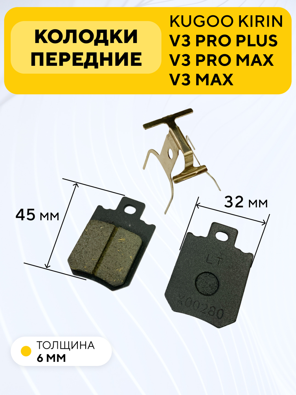 Тормозные колодки передние для электровелосипеда Kugoo V3 Pro Plus, V3 Pro Max (45x32 мм)