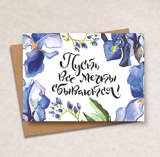 Дизайнерская открытка "Пусть все мечты сбываются"+ крафт конверт (10х15)