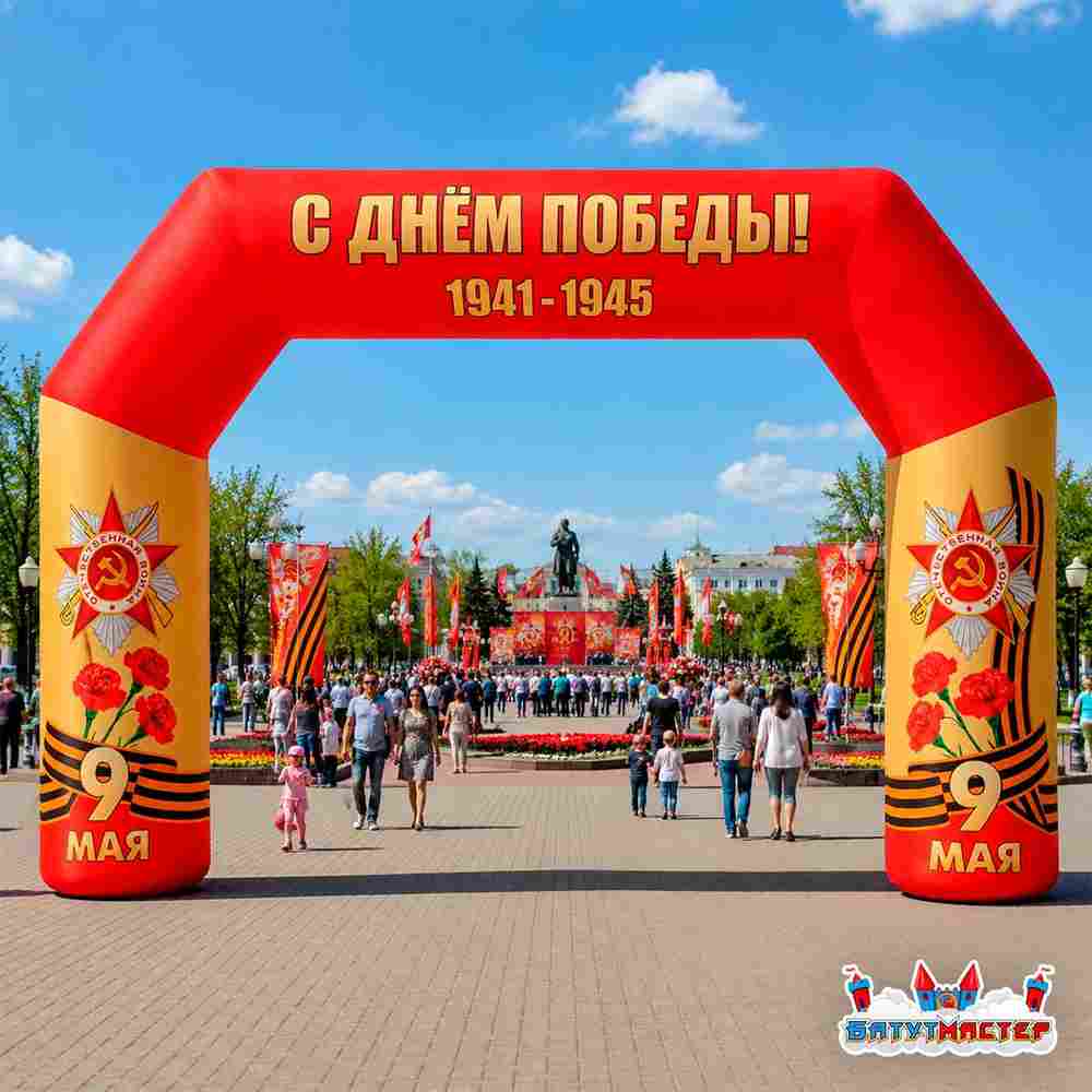 Надувная арка день победы «Салют Победы», 6×0,8×4 м