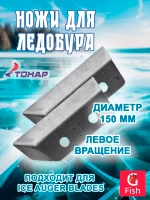 Ножи для ледобура СКАТ ЛР-110L левое вращение (NLS-110L. SL)