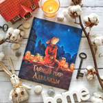 Тайный мир Аделаиды