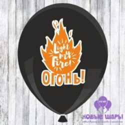 Шар черный 12" Приколы Огонь
