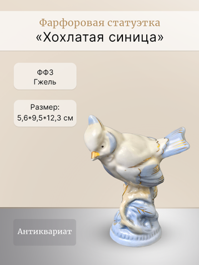Фарфоровая статуэтка "Хохлатая синица" СССР, ФФЗ Гжель
