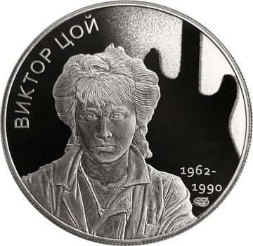 Памятный жетон СПМД 2022 «Виктор Цой - 60 лет со дня рождения»