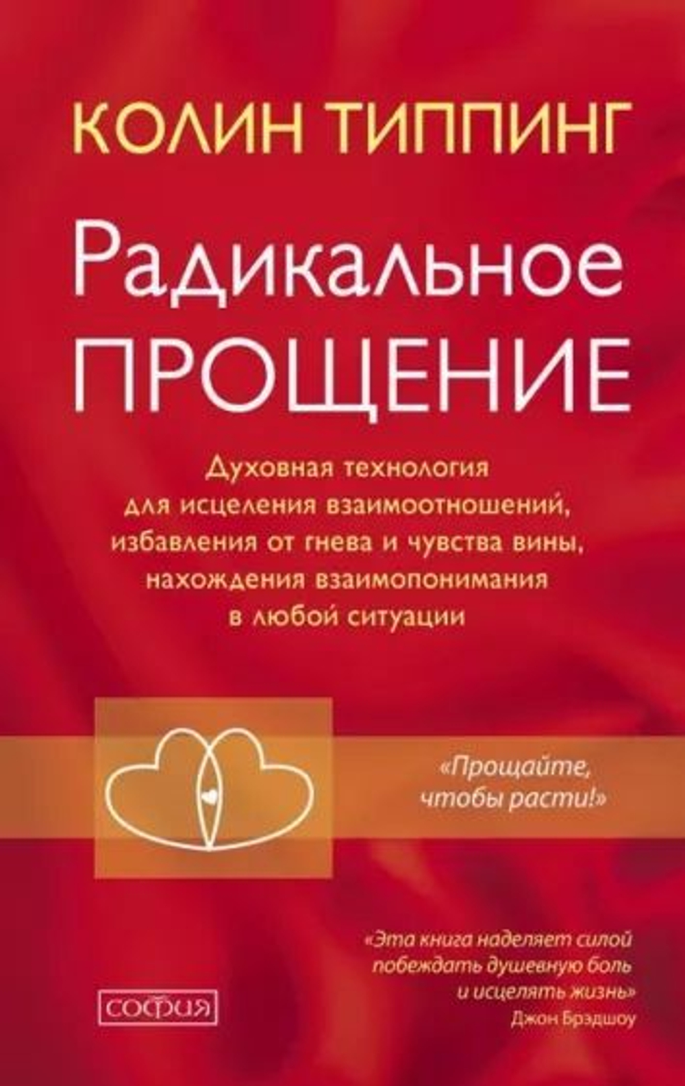 Радикальное Прощение. Духовная технология для исцеления взаимоотношений, избавления от гнева