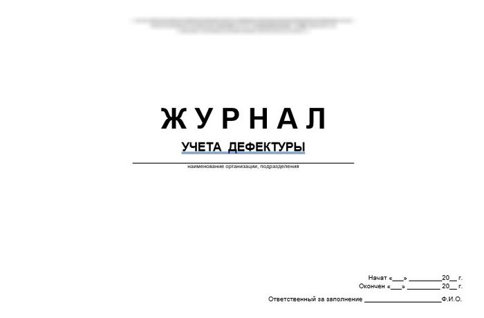 Журнал учета дефектуры