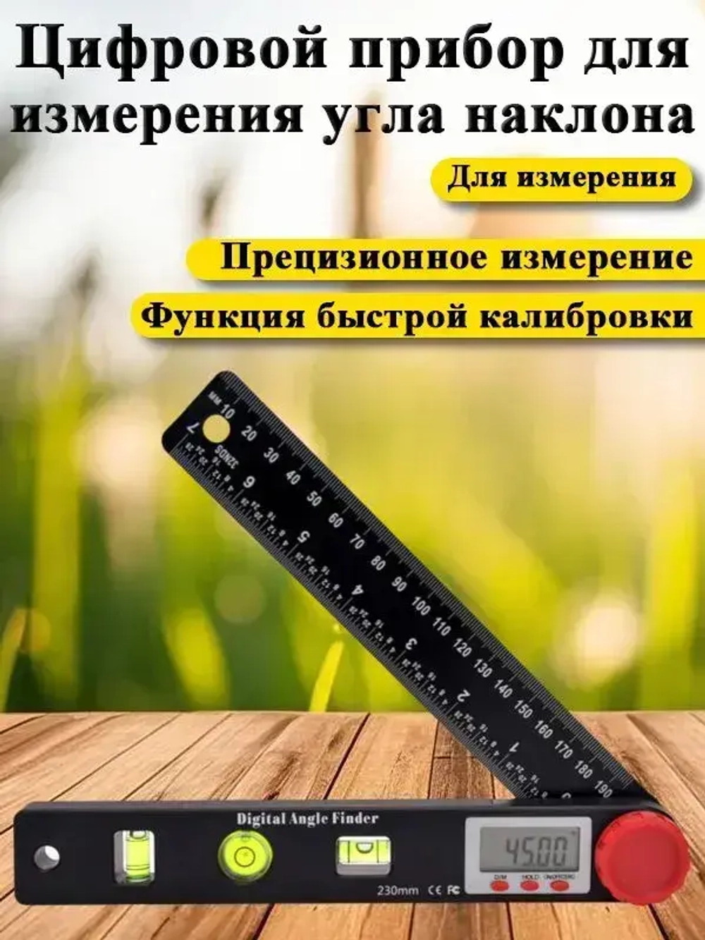 Электронный угломер,Цифровой угломер-линейка с уровнем, транспортир, 230мм