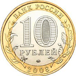 10 рублей Приозерск 2008 г. ММД