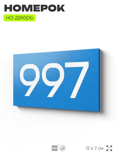 Номер на дверь 997, табличка на дверь для офиса, квартиры, кабинета, аудитории, склада, голубая 120х70 мм, Айдентика Технолоджи