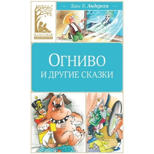 Огниво и другие сказки, изд.: Махаон, авт.: Андерсен Х.К., серия.: Классная литература