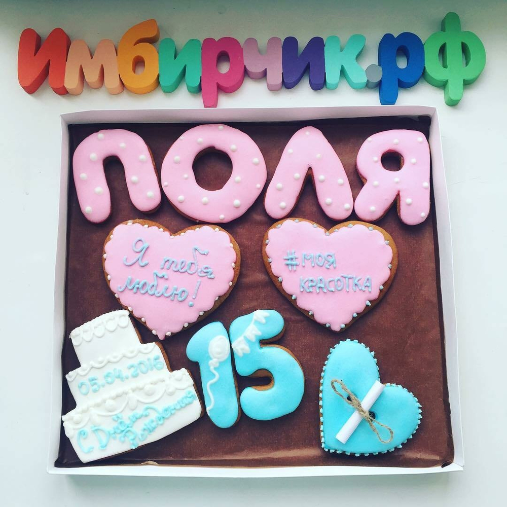 Имбирные пряники Имена Полина