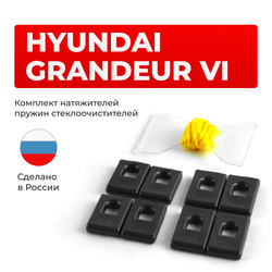 Натяжители пружин стеклоочистителей Hyundai Grandeur (VI) [Кузов: IG] 2016-2023 (ND1)
