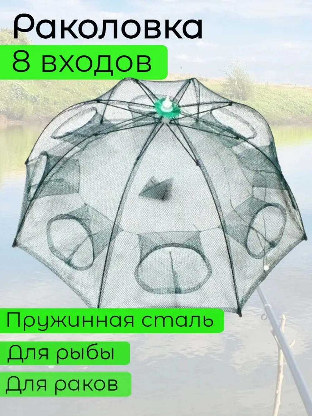 раколовка зонт 8